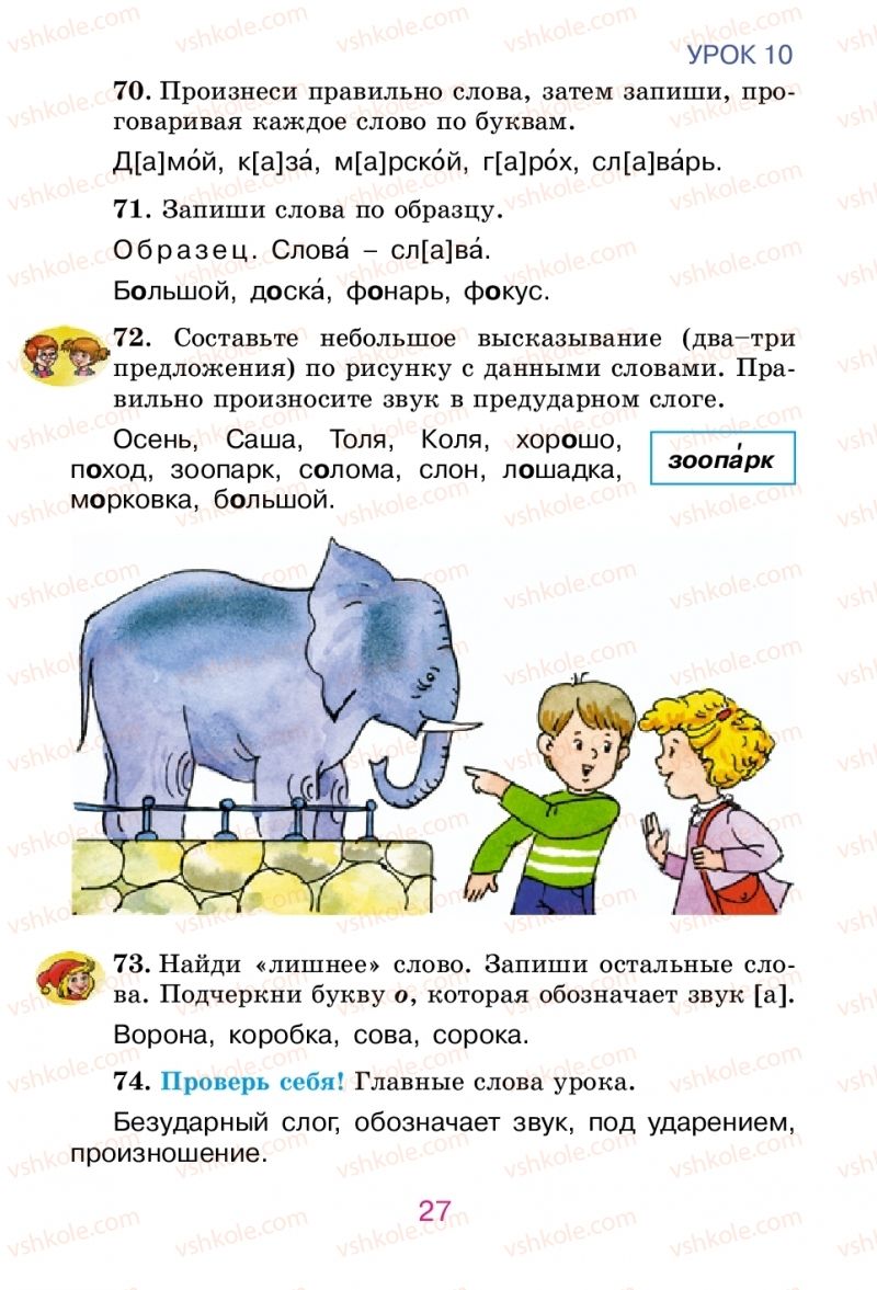 Страница 27 | Підручник Русский язык 2 клас Е.И. Самонова, В.И. Стативка, Т.М. Полякова 2012