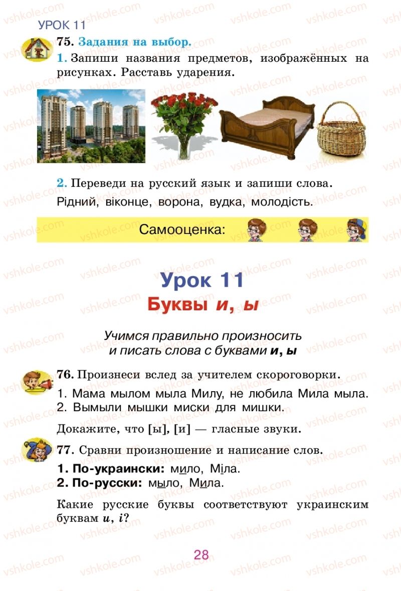 Страница 28 | Підручник Русский язык 2 клас Е.И. Самонова, В.И. Стативка, Т.М. Полякова 2012
