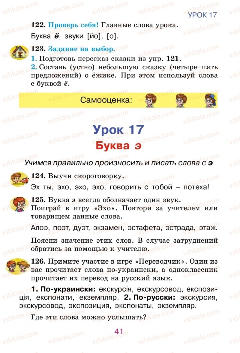Страница 41 | Підручник Русский язык 2 клас Е.И. Самонова, В.И. Стативка, Т.М. Полякова 2012