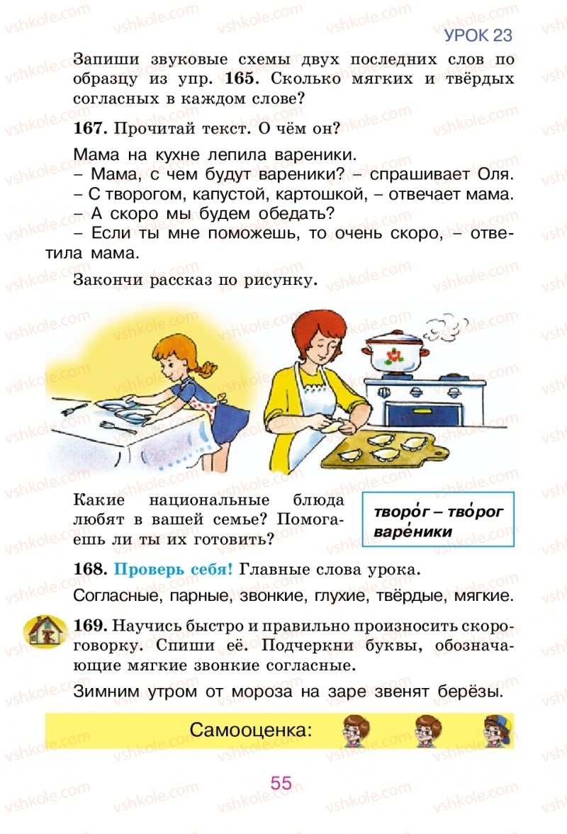 Страница 55 | Підручник Русский язык 2 клас Е.И. Самонова, В.И. Стативка, Т.М. Полякова 2012
