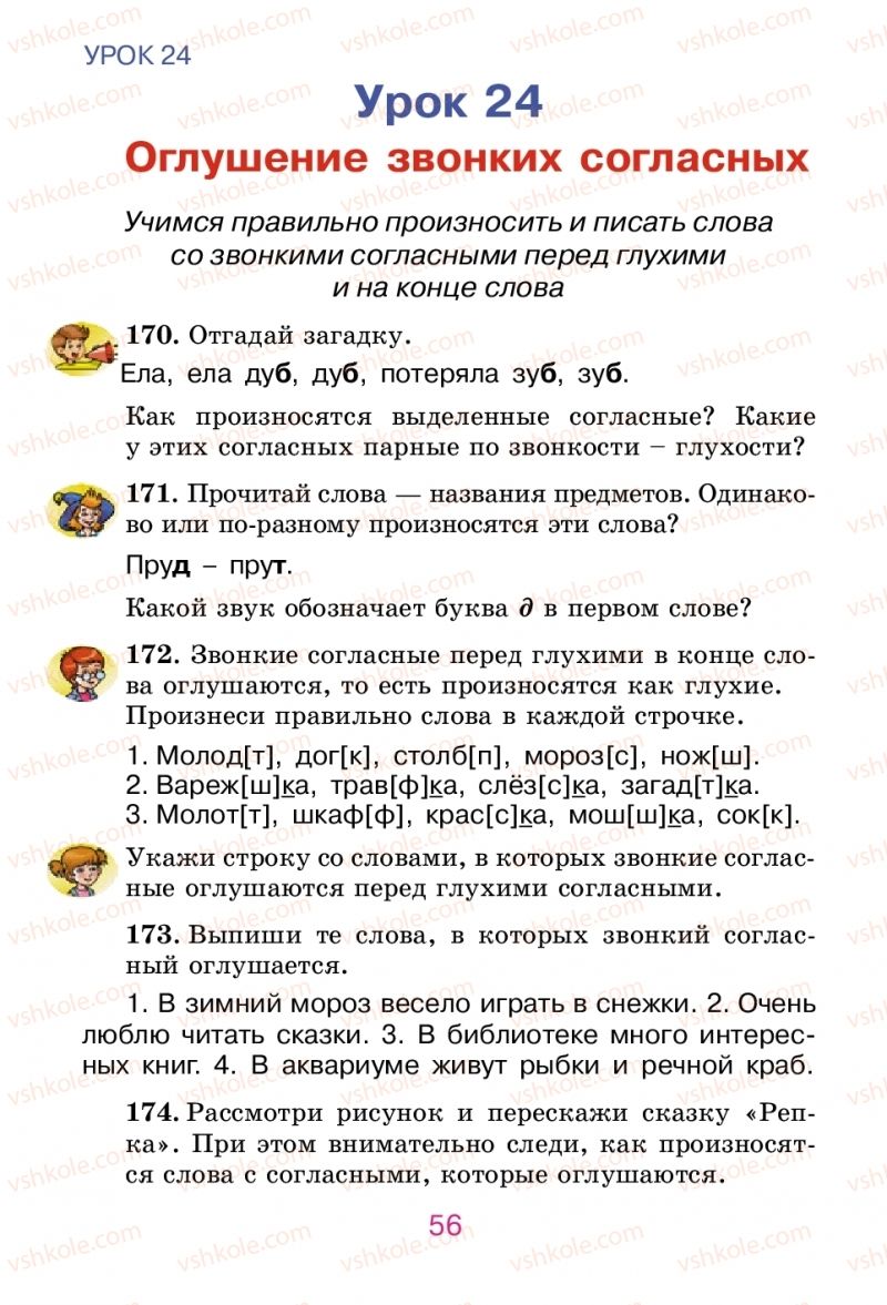 Страница 56 | Підручник Русский язык 2 клас Е.И. Самонова, В.И. Стативка, Т.М. Полякова 2012