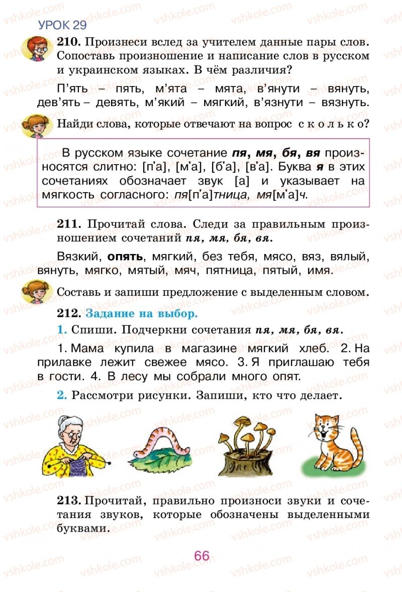 Страница 66 | Підручник Русский язык 2 клас Е.И. Самонова, В.И. Стативка, Т.М. Полякова 2012
