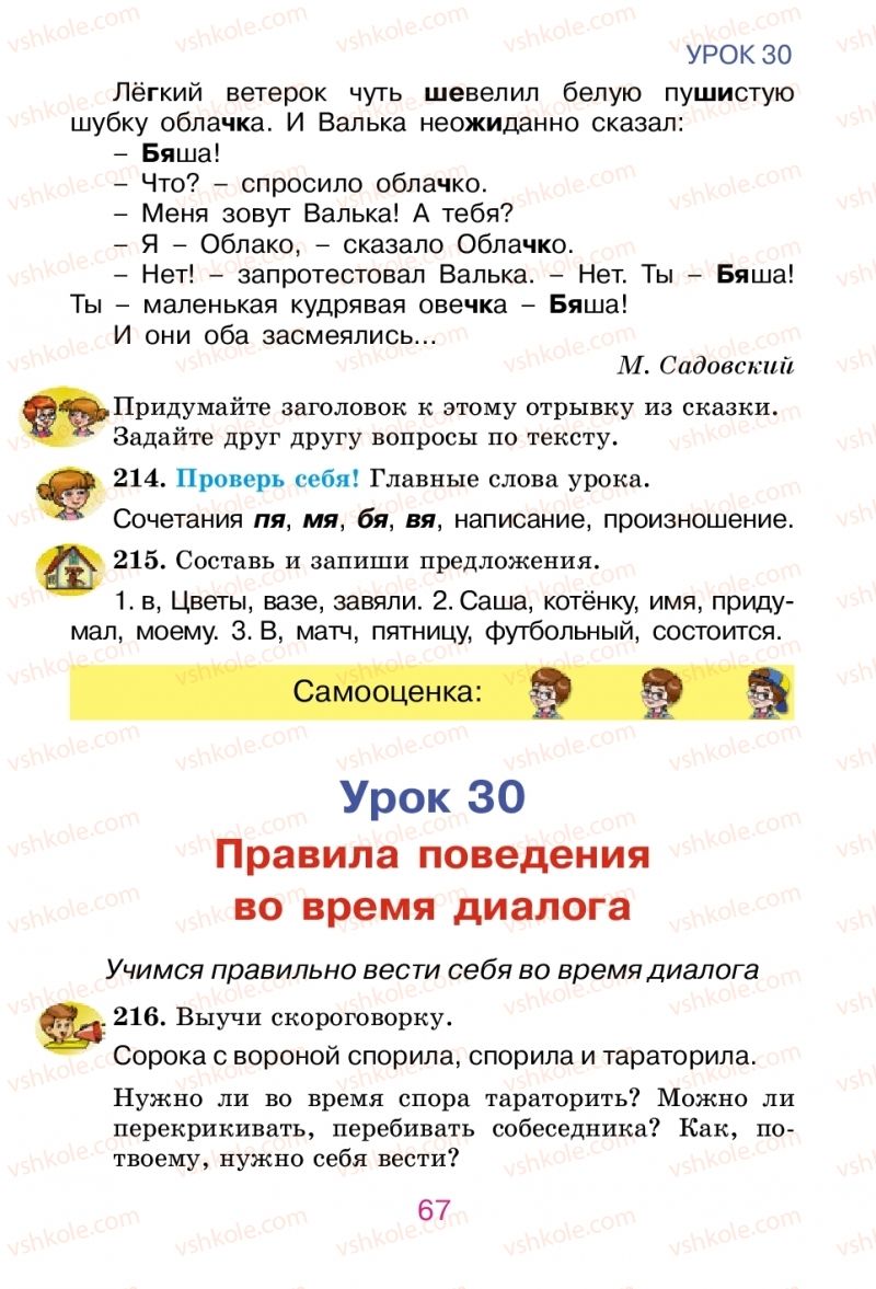 Страница 67 | Підручник Русский язык 2 клас Е.И. Самонова, В.И. Стативка, Т.М. Полякова 2012