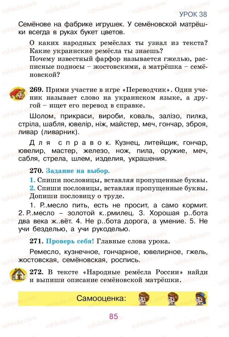 Страница 85 | Підручник Русский язык 2 клас Е.И. Самонова, В.И. Стативка, Т.М. Полякова 2012