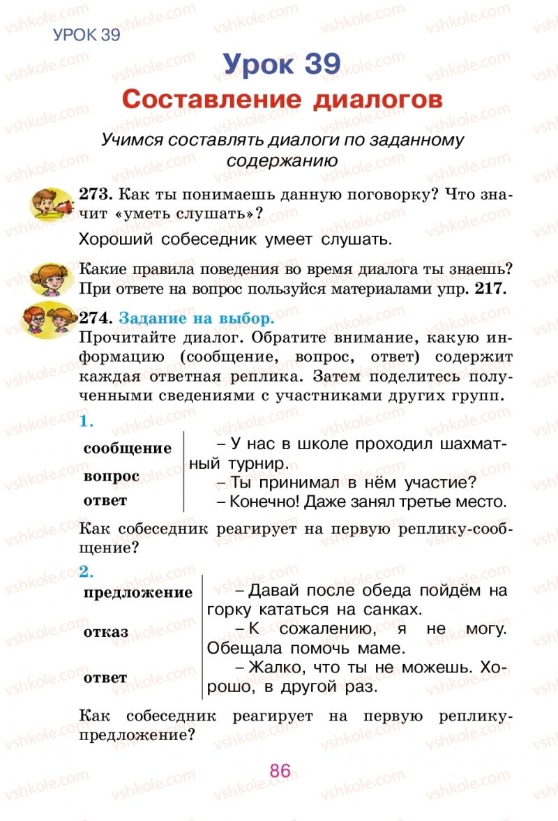 Страница 86 | Підручник Русский язык 2 клас Е.И. Самонова, В.И. Стативка, Т.М. Полякова 2012