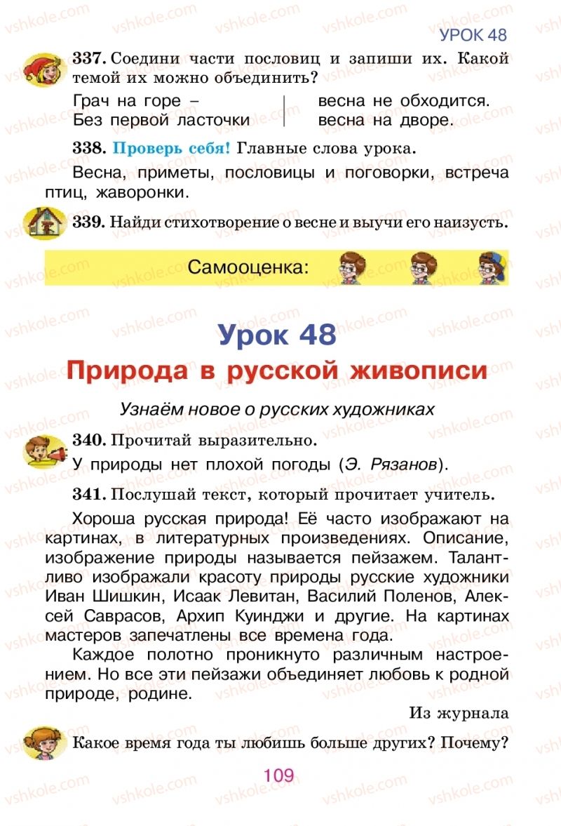 Страница 109 | Підручник Русский язык 2 клас Е.И. Самонова, В.И. Стативка, Т.М. Полякова 2012