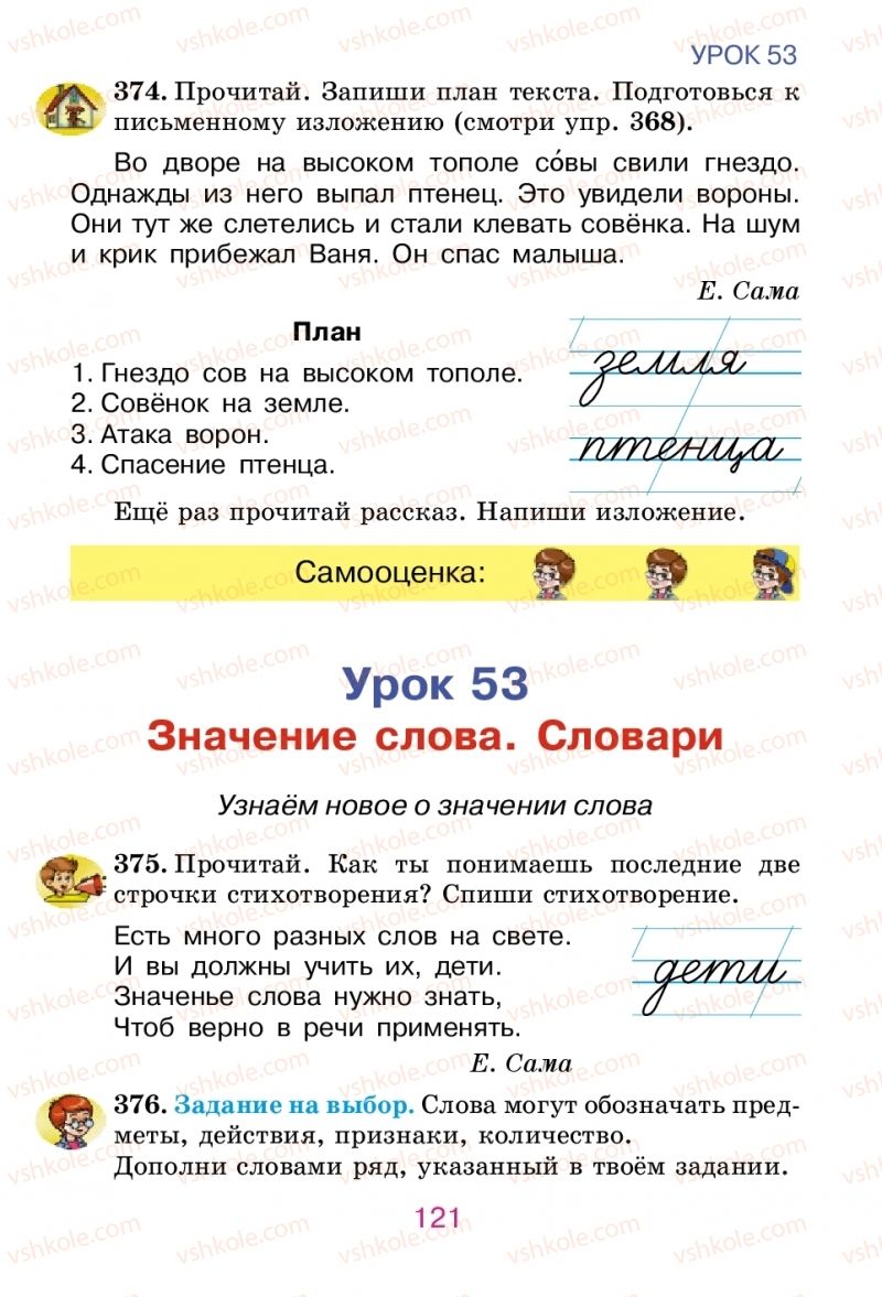 Страница 121 | Підручник Русский язык 2 клас Е.И. Самонова, В.И. Стативка, Т.М. Полякова 2012