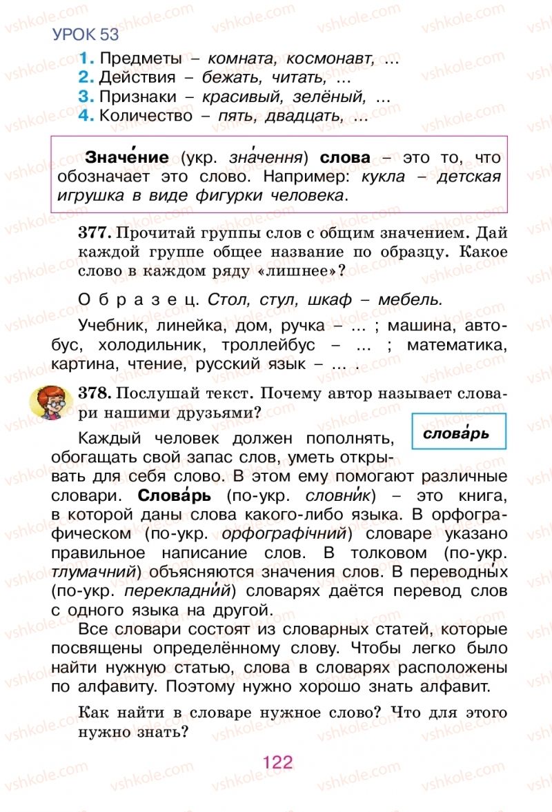 Страница 122 | Підручник Русский язык 2 клас Е.И. Самонова, В.И. Стативка, Т.М. Полякова 2012