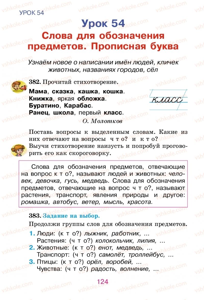 Страница 124 | Підручник Русский язык 2 клас Е.И. Самонова, В.И. Стативка, Т.М. Полякова 2012