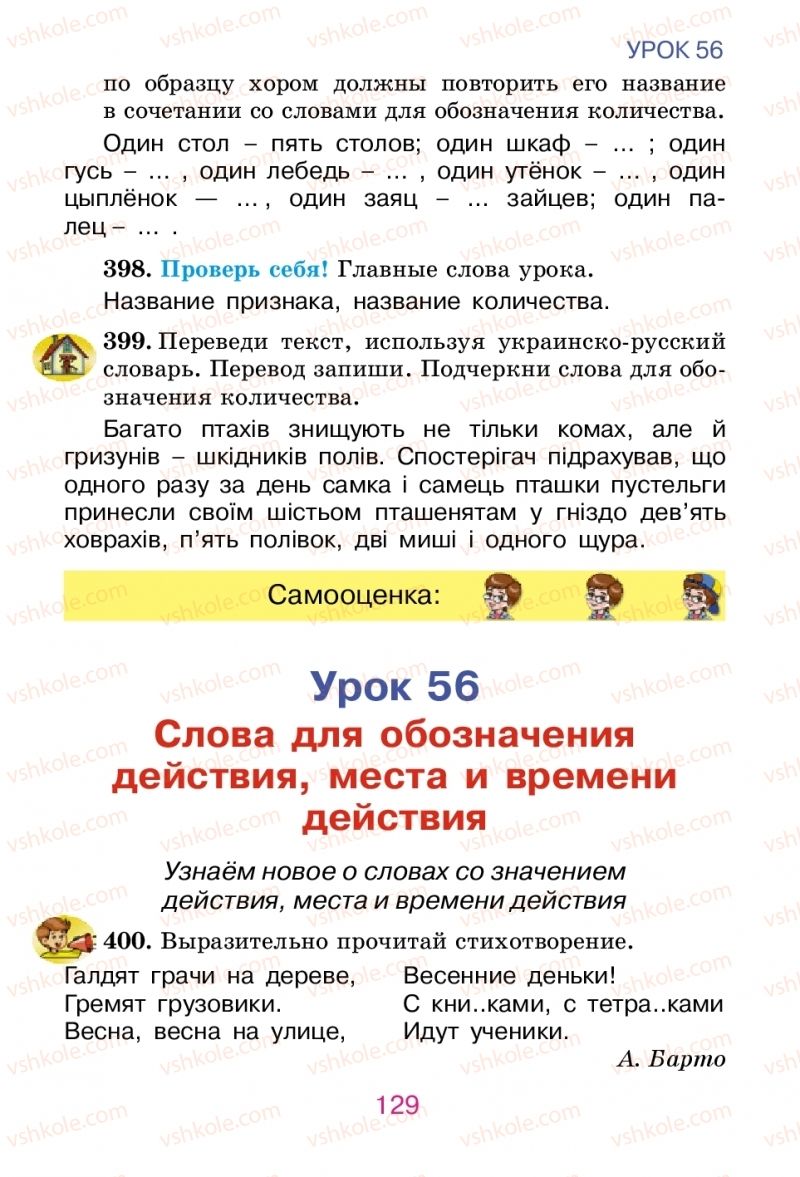 Страница 129 | Підручник Русский язык 2 клас Е.И. Самонова, В.И. Стативка, Т.М. Полякова 2012