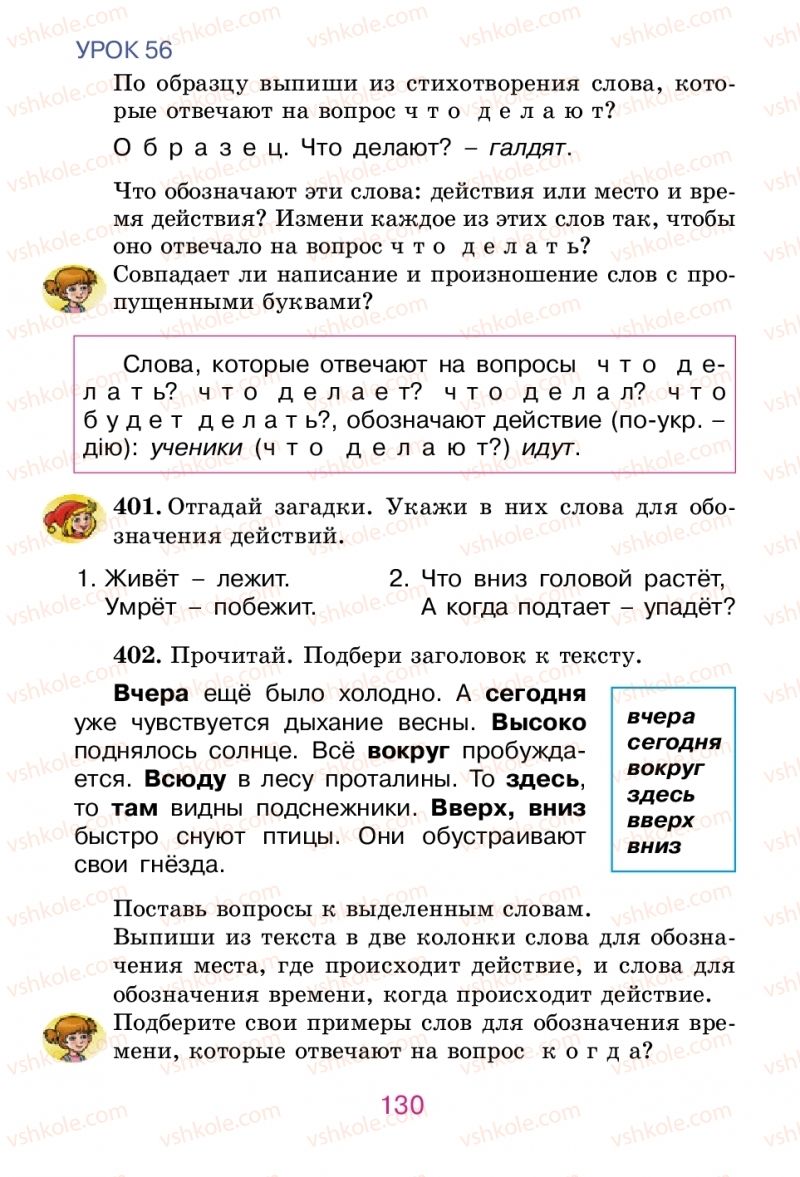 Страница 130 | Підручник Русский язык 2 клас Е.И. Самонова, В.И. Стативка, Т.М. Полякова 2012