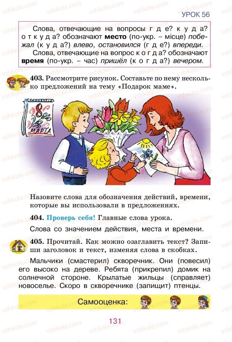 Страница 131 | Підручник Русский язык 2 клас Е.И. Самонова, В.И. Стативка, Т.М. Полякова 2012