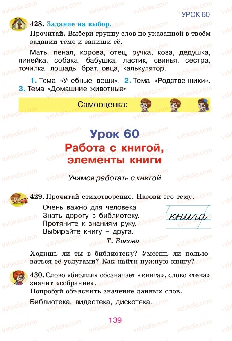 Страница 139 | Підручник Русский язык 2 клас Е.И. Самонова, В.И. Стативка, Т.М. Полякова 2012
