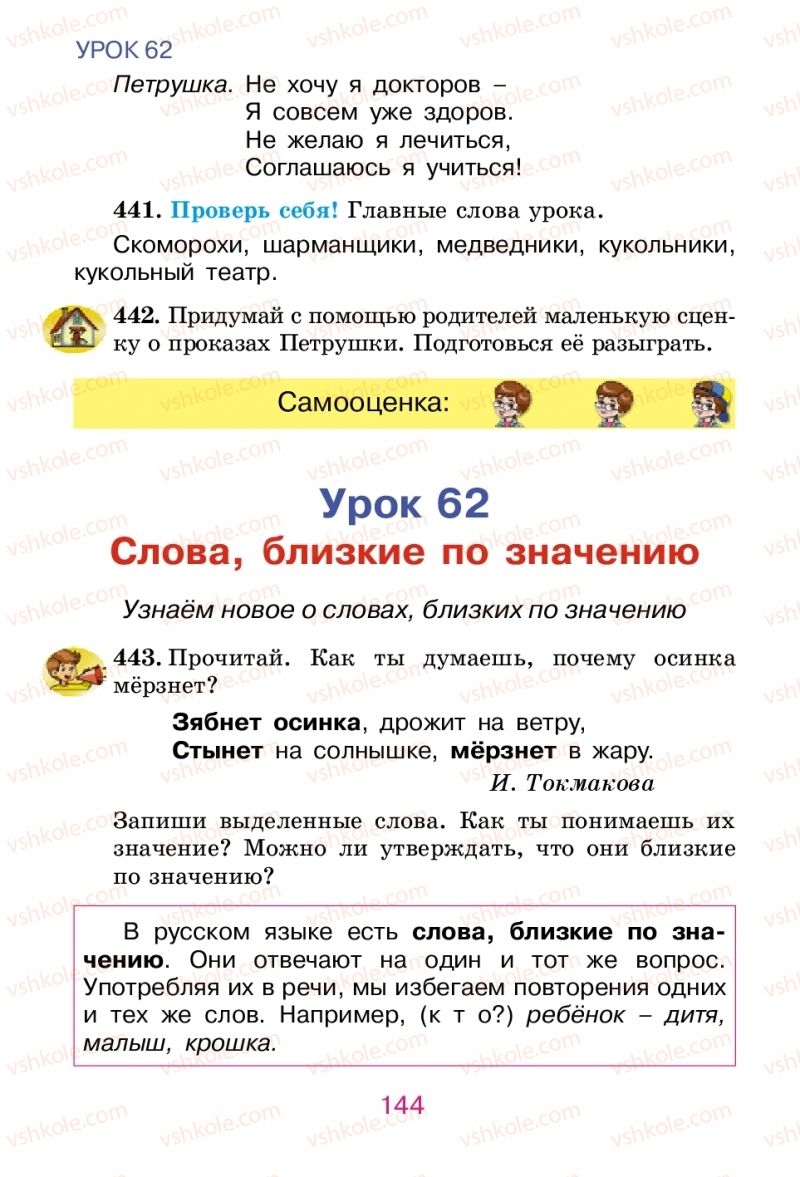 Страница 144 | Підручник Русский язык 2 клас Е.И. Самонова, В.И. Стативка, Т.М. Полякова 2012