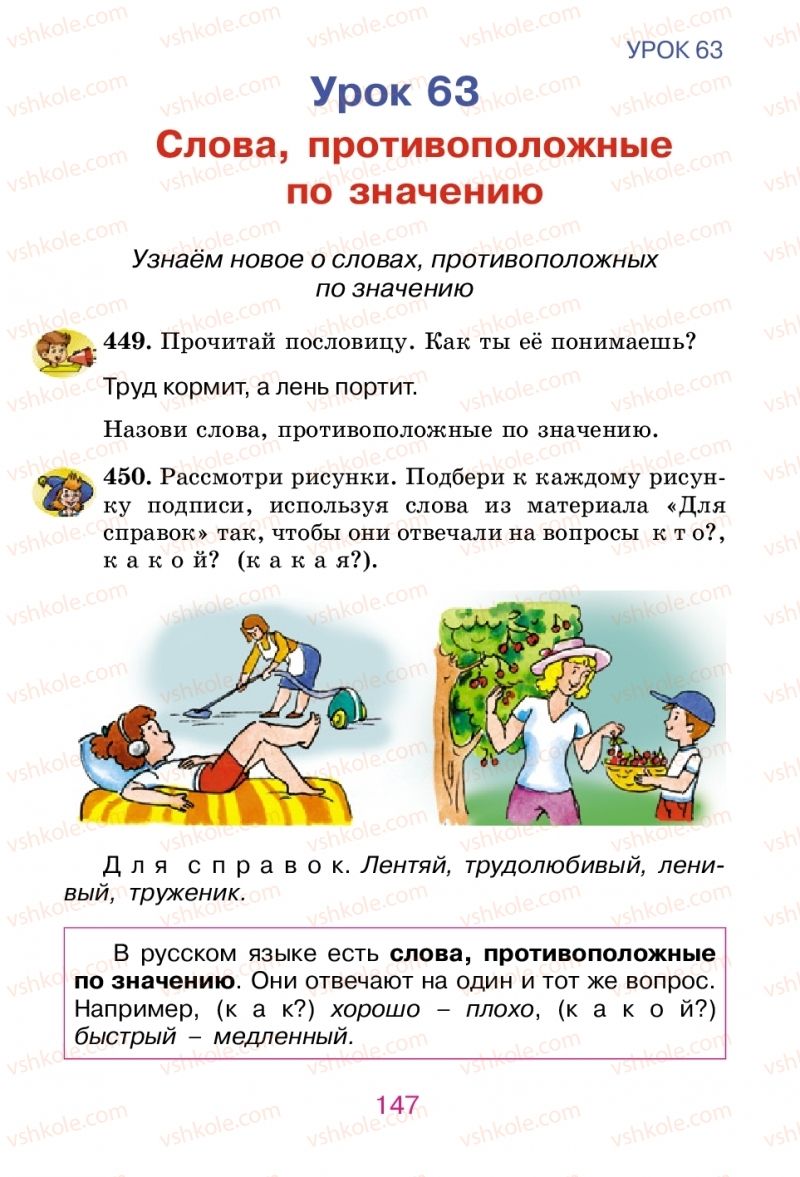 Страница 147 | Підручник Русский язык 2 клас Е.И. Самонова, В.И. Стативка, Т.М. Полякова 2012