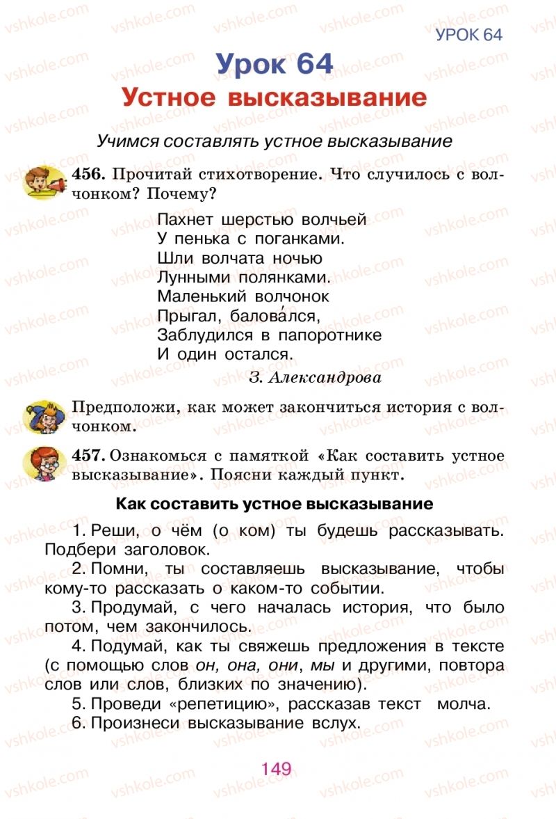 Страница 149 | Підручник Русский язык 2 клас Е.И. Самонова, В.И. Стативка, Т.М. Полякова 2012