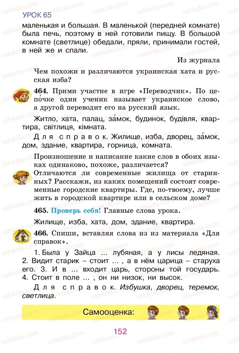 Страница 152 | Підручник Русский язык 2 клас Е.И. Самонова, В.И. Стативка, Т.М. Полякова 2012