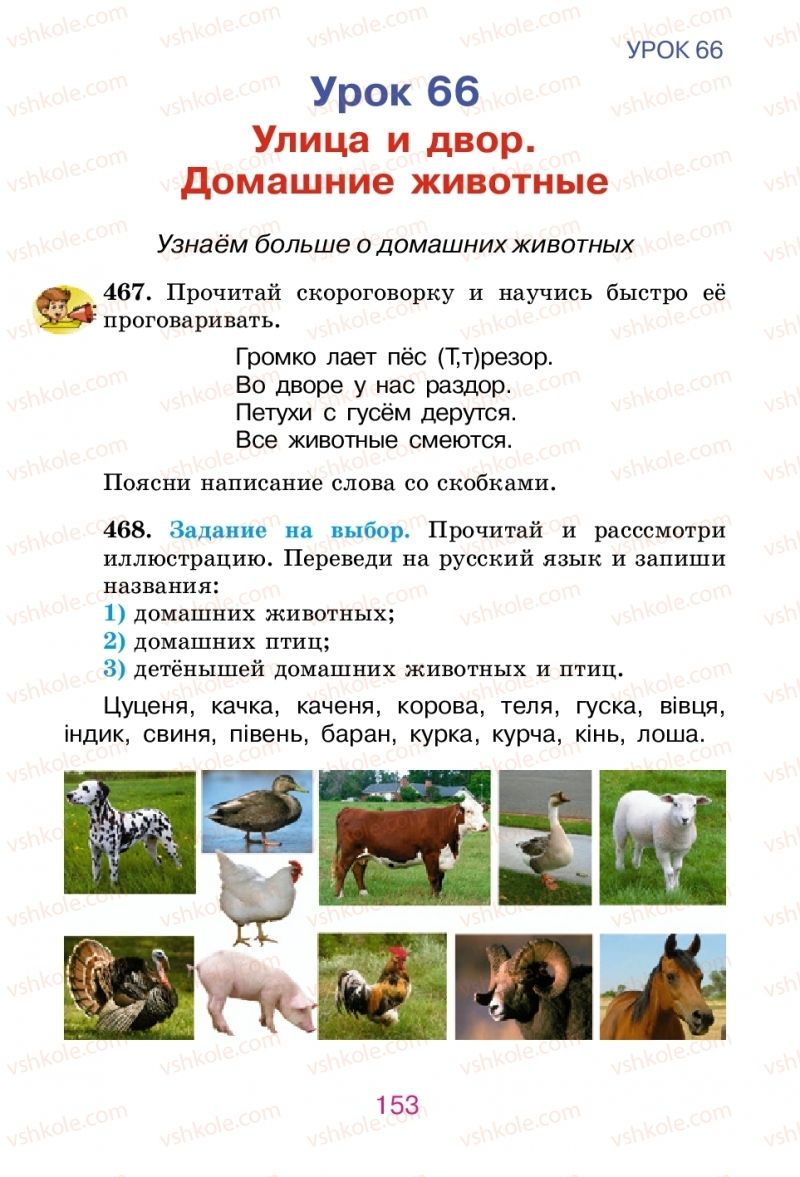 Страница 153 | Підручник Русский язык 2 клас Е.И. Самонова, В.И. Стативка, Т.М. Полякова 2012