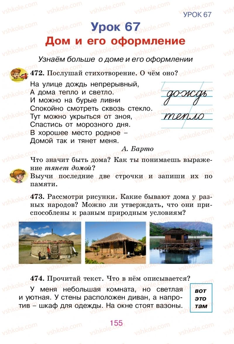 Страница 155 | Підручник Русский язык 2 клас Е.И. Самонова, В.И. Стативка, Т.М. Полякова 2012