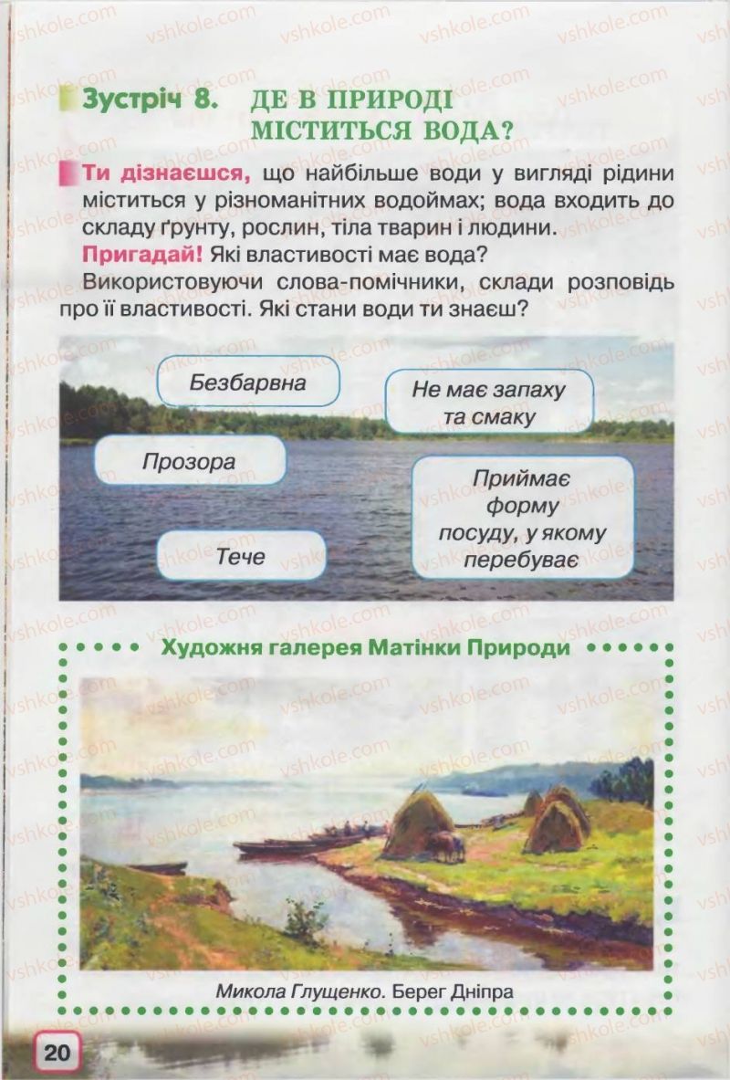 Страница 20 | Підручник Природознавство 2 клас І.В. Грущинська 2012