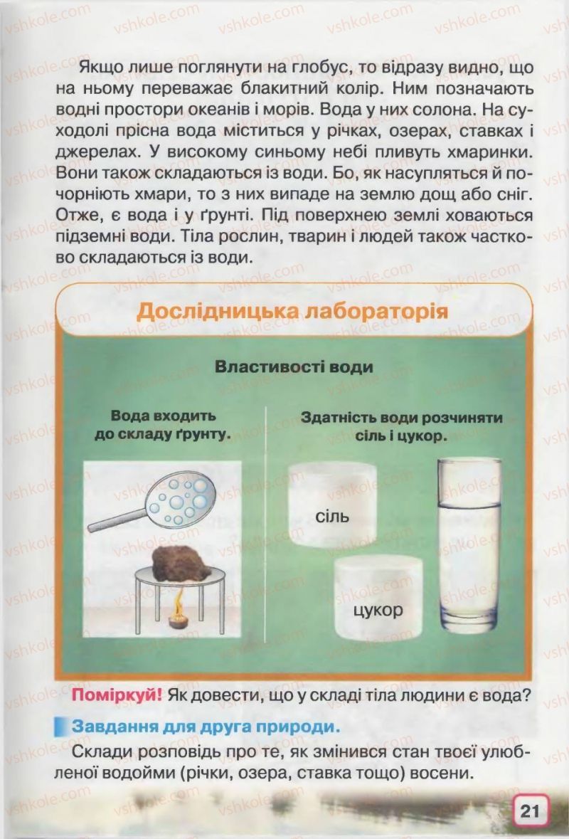 Страница 21 | Підручник Природознавство 2 клас І.В. Грущинська 2012