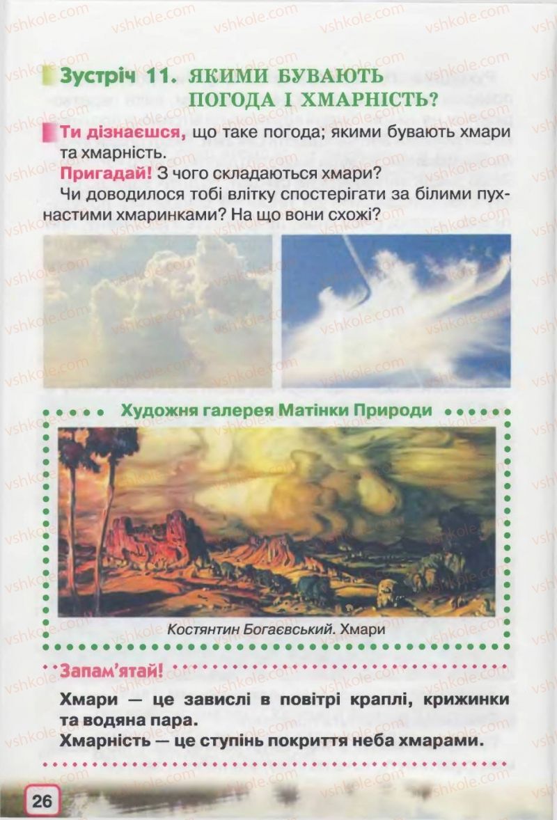 Страница 26 | Підручник Природознавство 2 клас І.В. Грущинська 2012