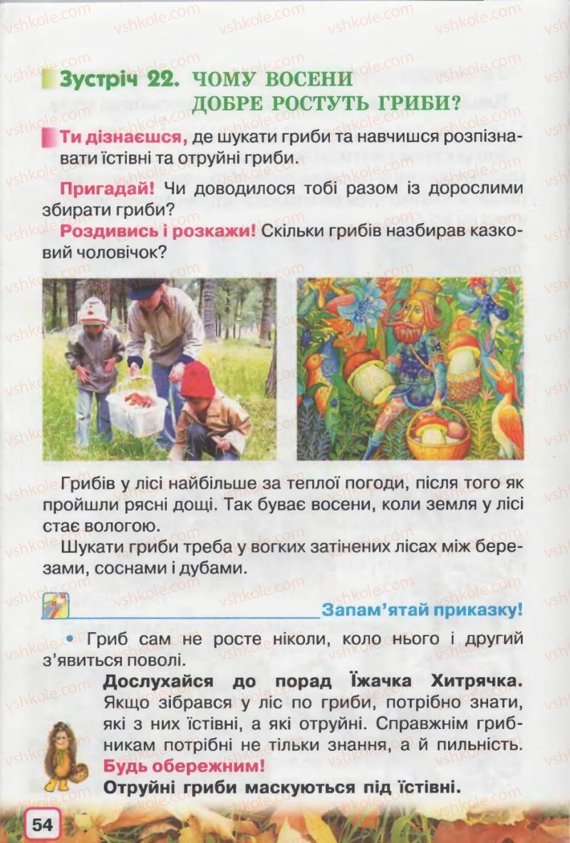 Страница 54 | Підручник Природознавство 2 клас І.В. Грущинська 2012