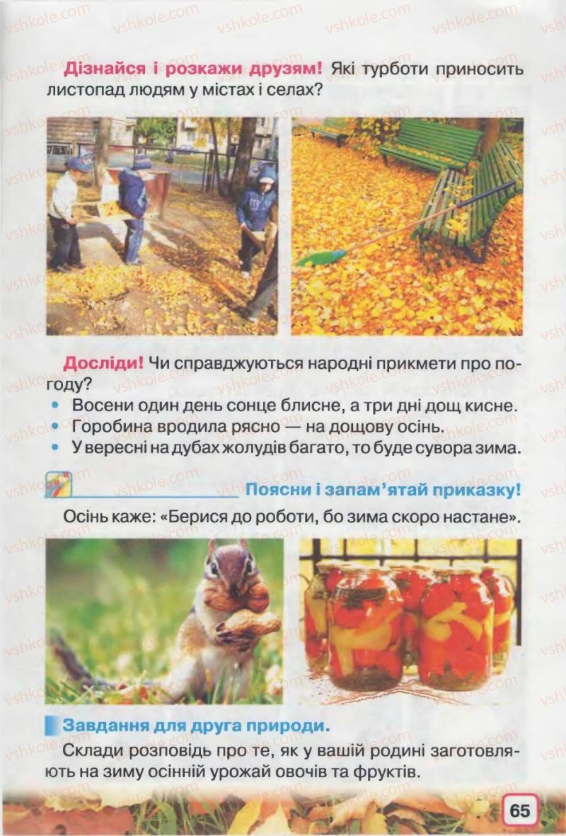 Страница 65 | Підручник Природознавство 2 клас І.В. Грущинська 2012