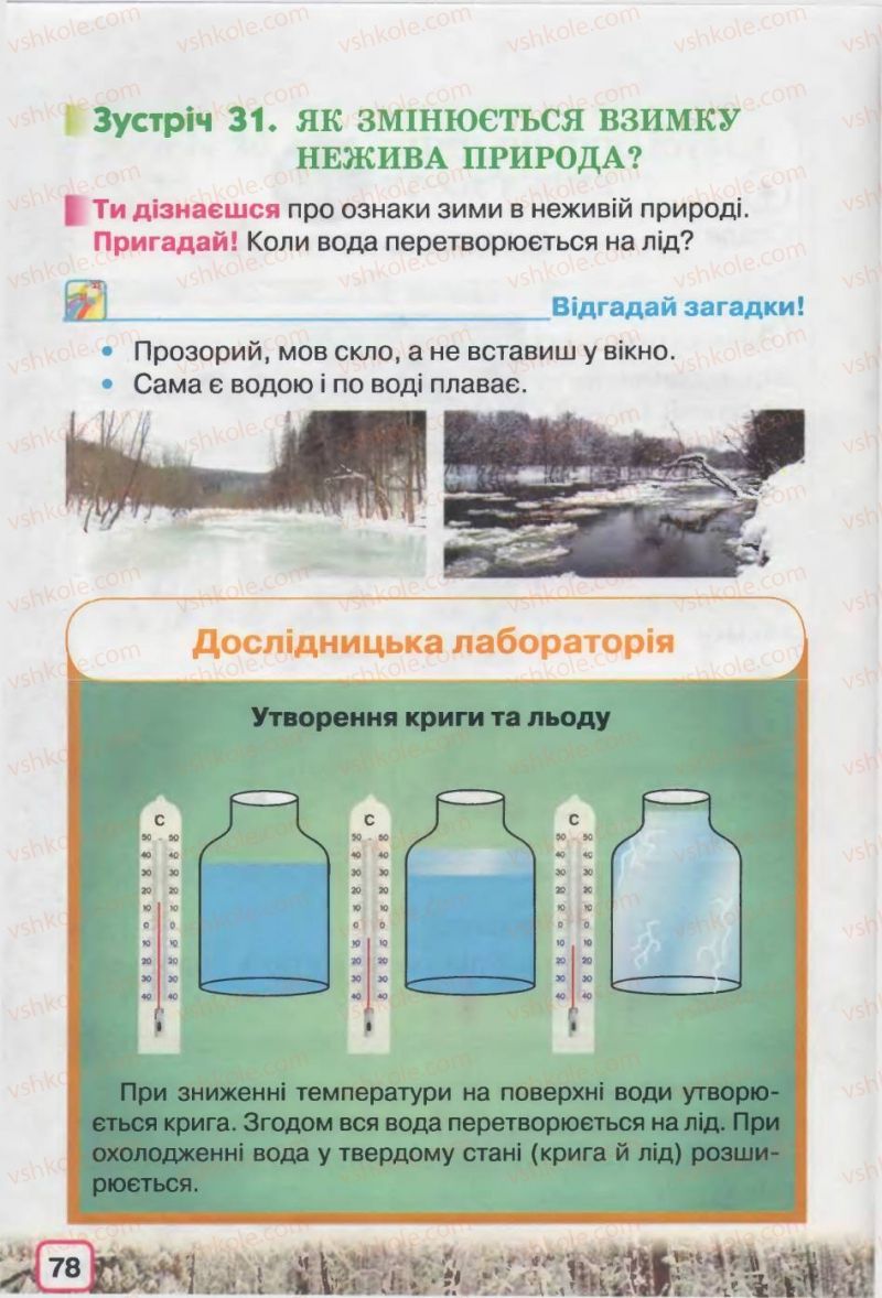 Страница 78 | Підручник Природознавство 2 клас І.В. Грущинська 2012