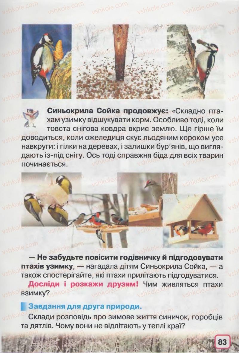 Страница 83 | Підручник Природознавство 2 клас І.В. Грущинська 2012