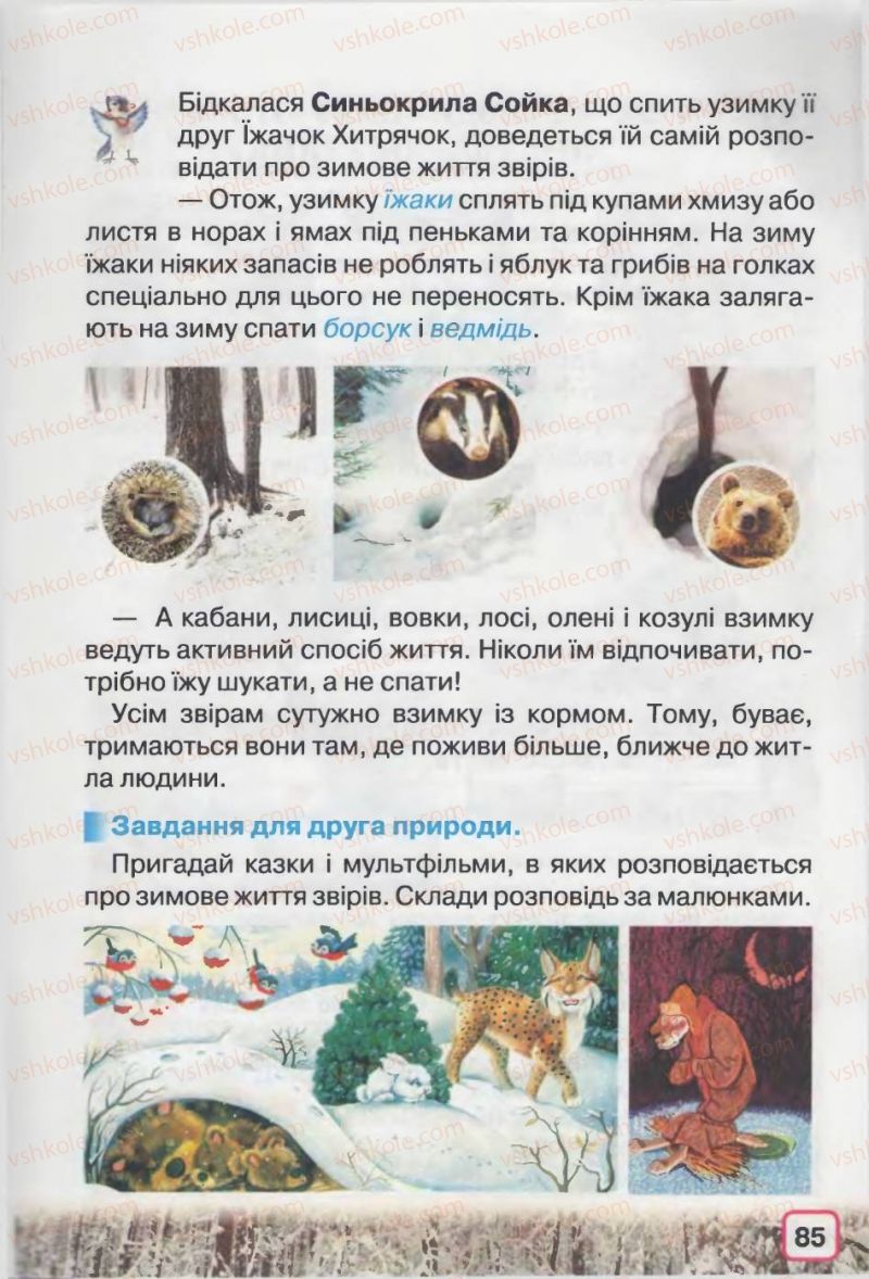 Страница 85 | Підручник Природознавство 2 клас І.В. Грущинська 2012