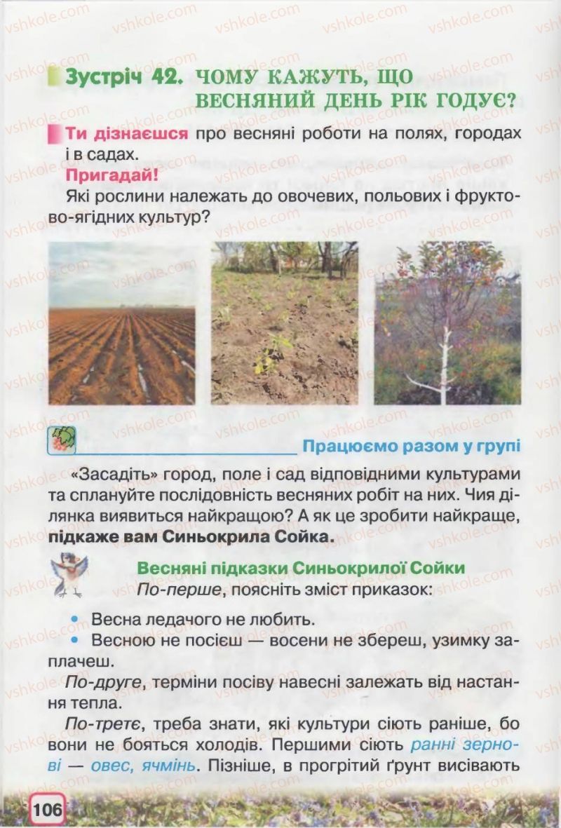 Страница 106 | Підручник Природознавство 2 клас І.В. Грущинська 2012