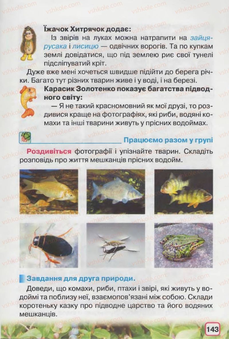 Страница 143 | Підручник Природознавство 2 клас І.В. Грущинська 2012