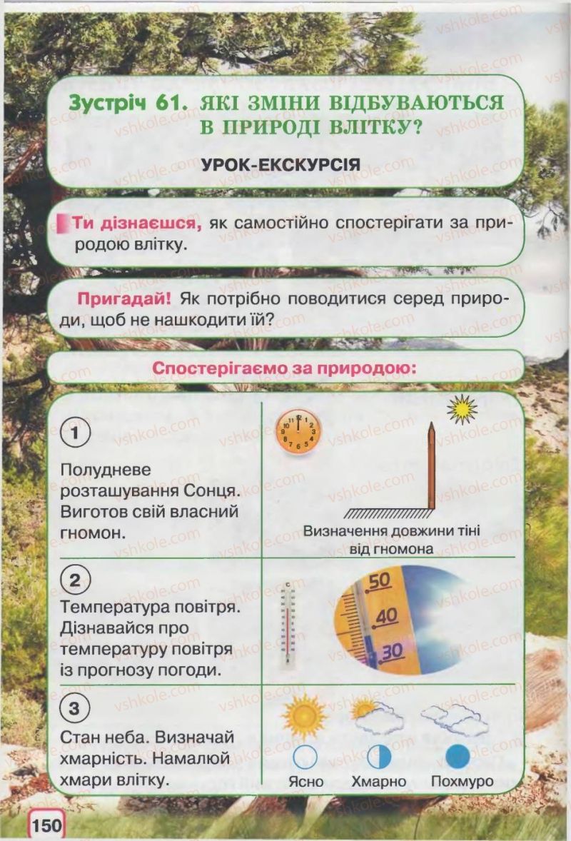 Страница 150 | Підручник Природознавство 2 клас І.В. Грущинська 2012