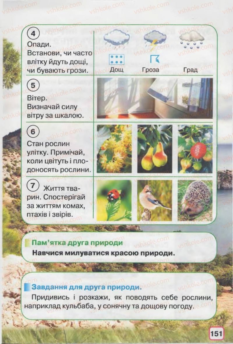 Страница 151 | Підручник Природознавство 2 клас І.В. Грущинська 2012