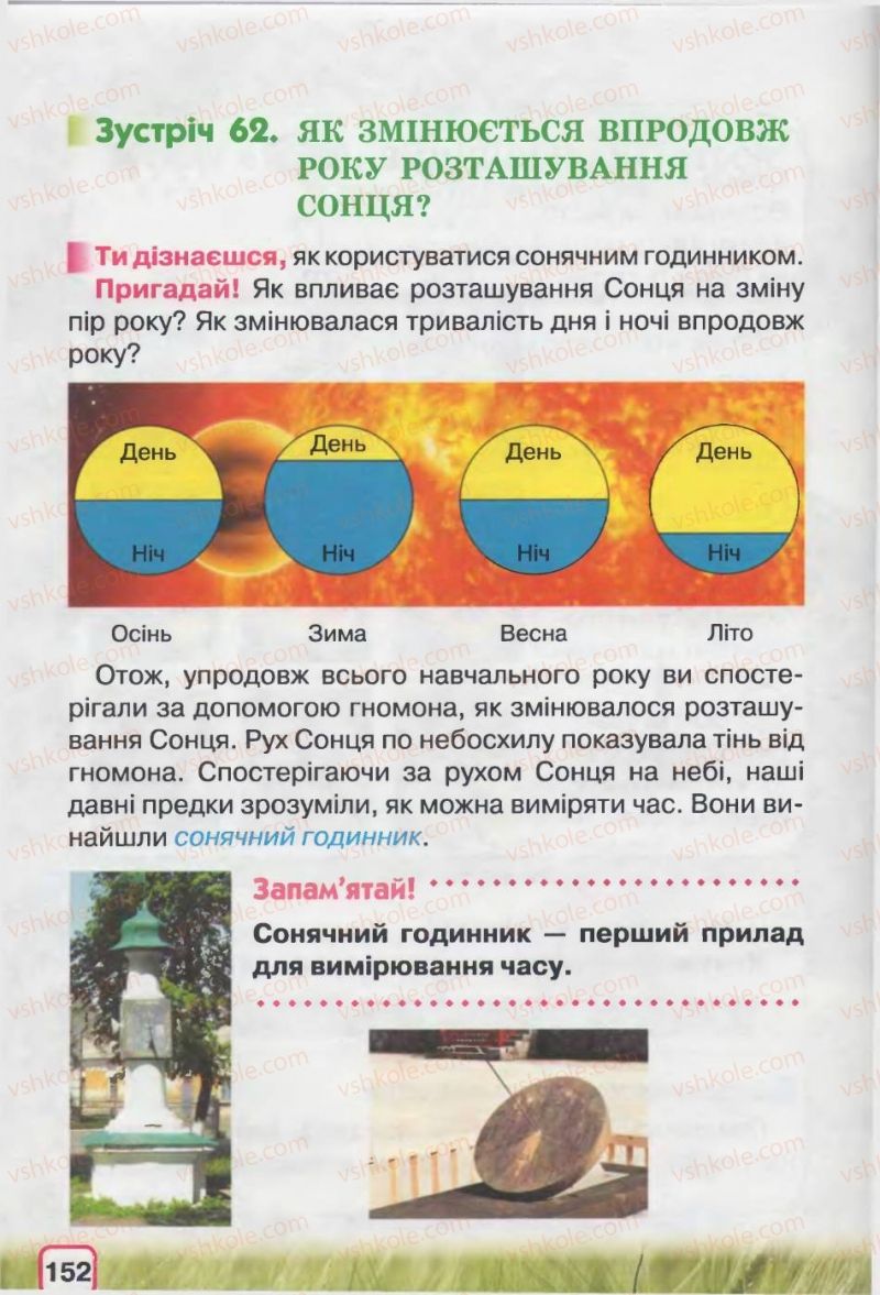 Страница 152 | Підручник Природознавство 2 клас І.В. Грущинська 2012