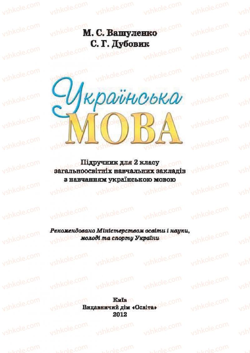 Страница 1 | Підручник Українська мова 2 клас М.С. Вашуленко, С.Г. Дубовик 2012