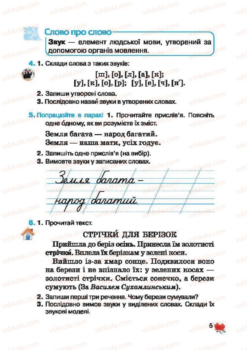 Страница 5 | Підручник Українська мова 2 клас М.С. Вашуленко, С.Г. Дубовик 2012
