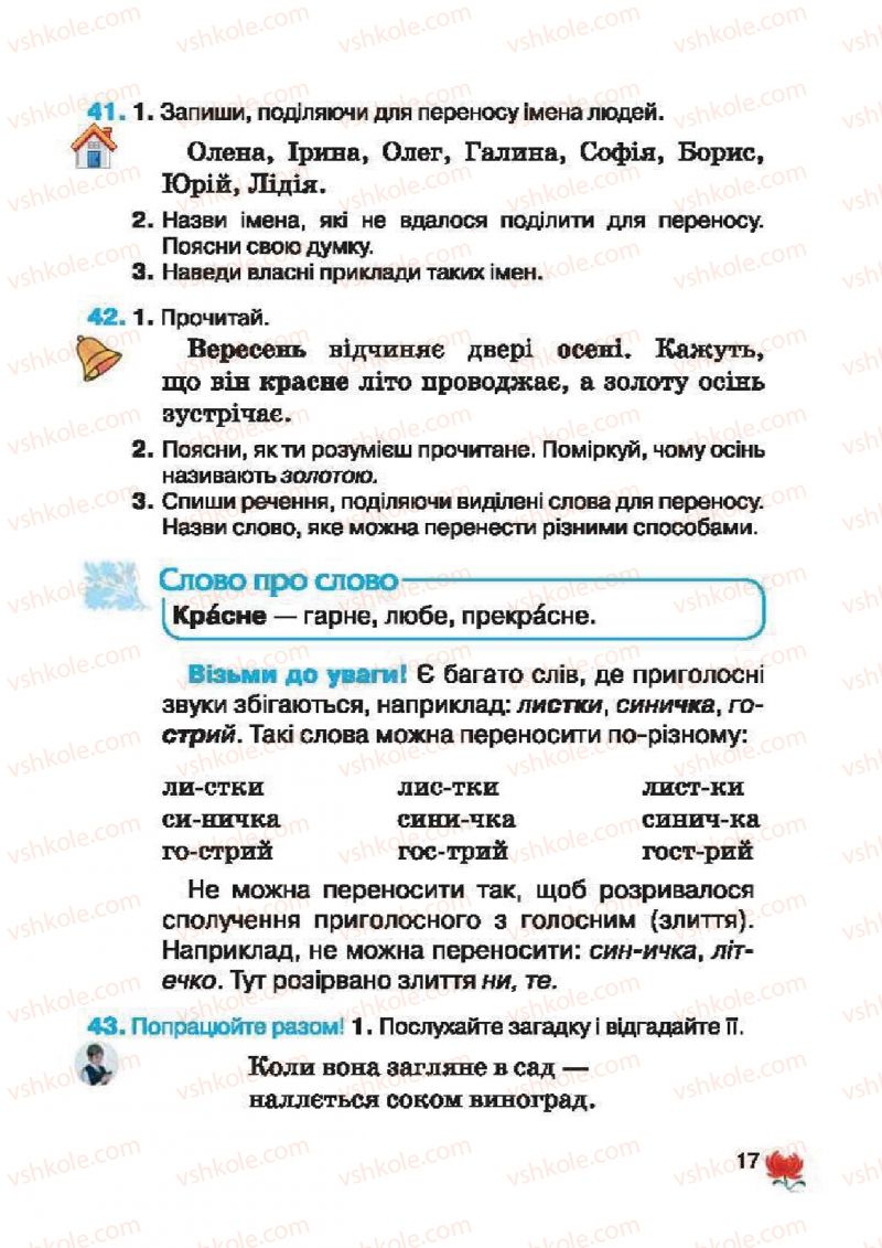 Страница 17 | Підручник Українська мова 2 клас М.С. Вашуленко, С.Г. Дубовик 2012