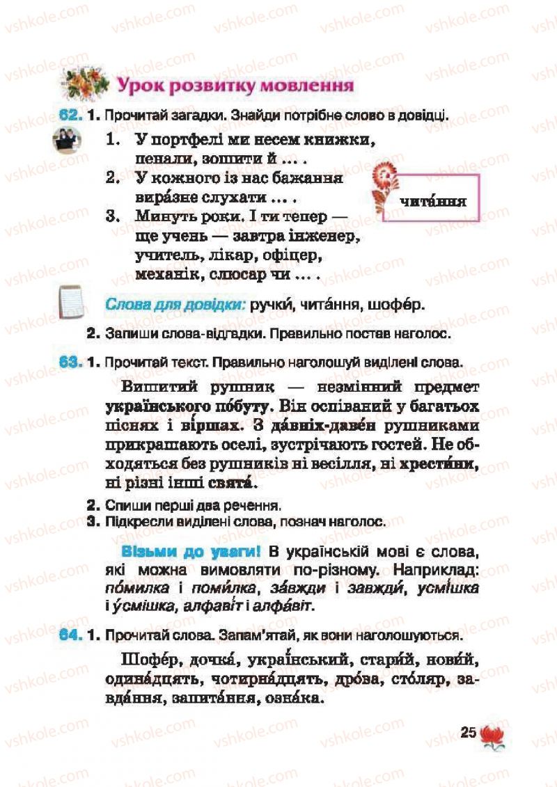 Страница 25 | Підручник Українська мова 2 клас М.С. Вашуленко, С.Г. Дубовик 2012