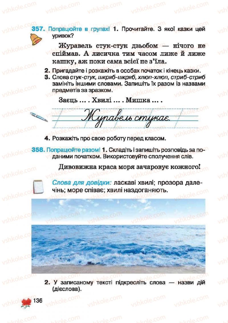 Страница 136 | Підручник Українська мова 2 клас М.С. Вашуленко, С.Г. Дубовик 2012