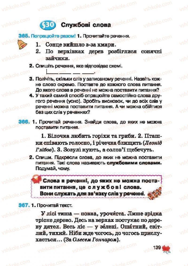 Страница 139 | Підручник Українська мова 2 клас М.С. Вашуленко, С.Г. Дубовик 2012