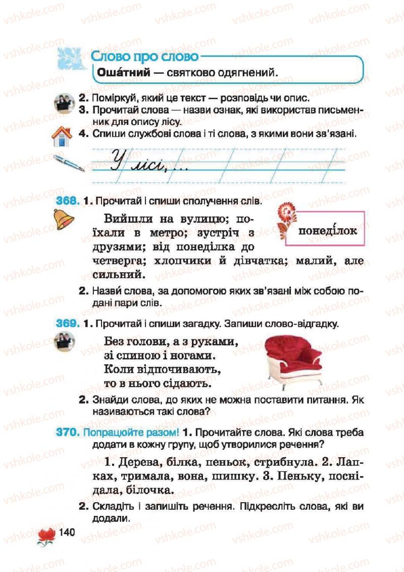 Страница 140 | Підручник Українська мова 2 клас М.С. Вашуленко, С.Г. Дубовик 2012