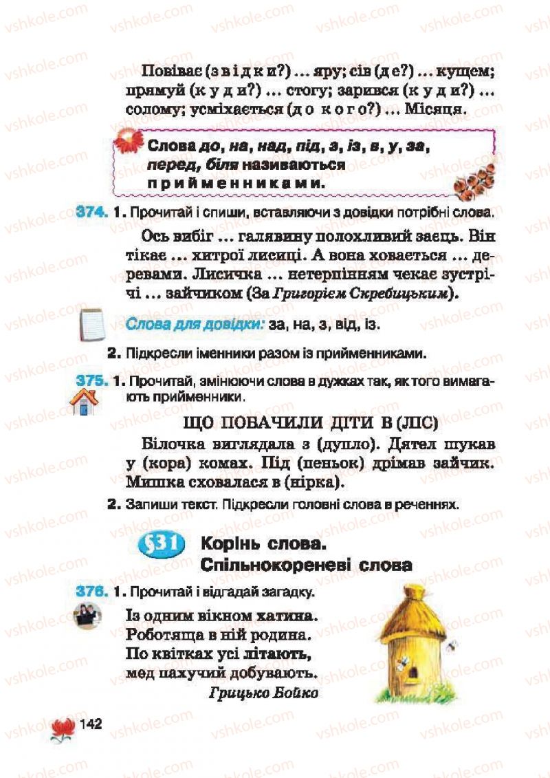 Страница 142 | Підручник Українська мова 2 клас М.С. Вашуленко, С.Г. Дубовик 2012