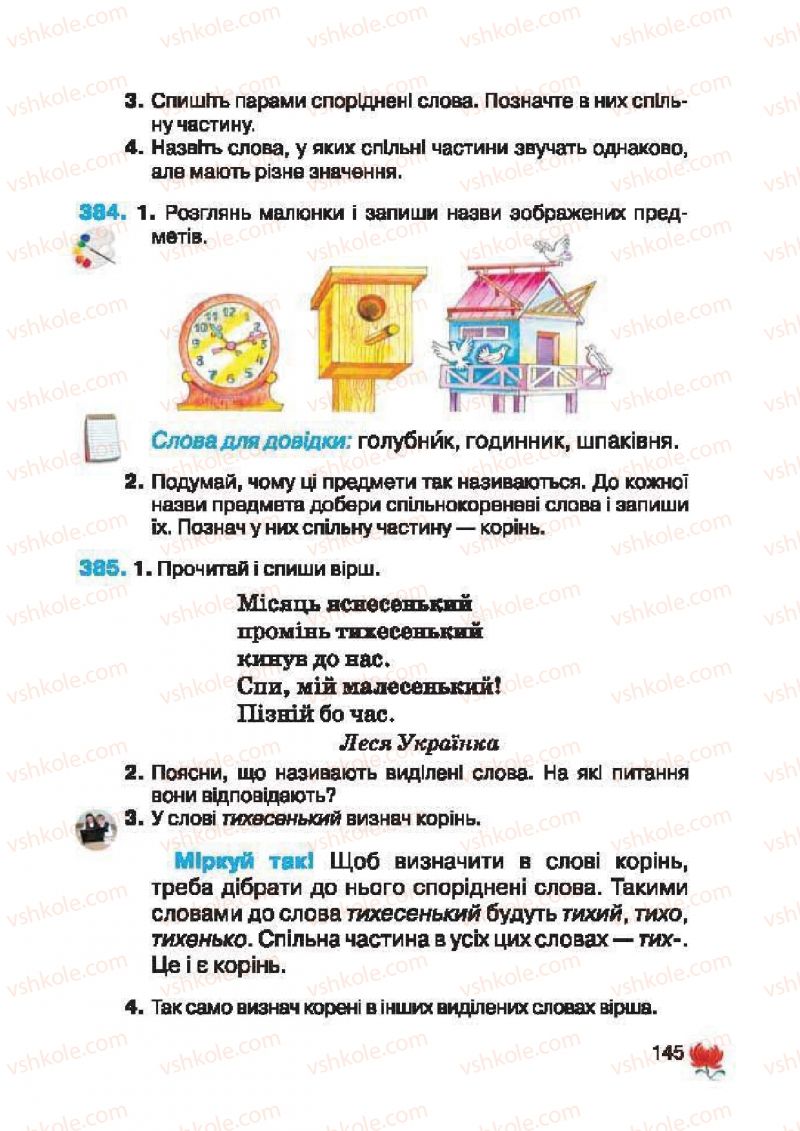 Страница 145 | Підручник Українська мова 2 клас М.С. Вашуленко, С.Г. Дубовик 2012