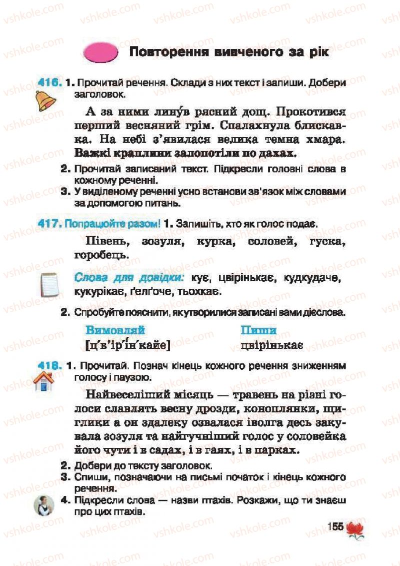 Страница 155 | Підручник Українська мова 2 клас М.С. Вашуленко, С.Г. Дубовик 2012