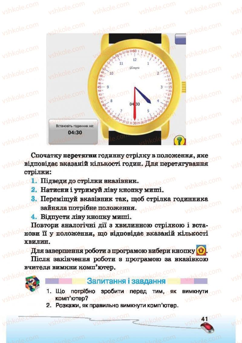 Страница 41 | Підручник Інформатика 2 клас Г.В. Ломаковська, Г.О. Проценко, Й.Я. Ривкінд, Ф.М. Рівкінд 2012