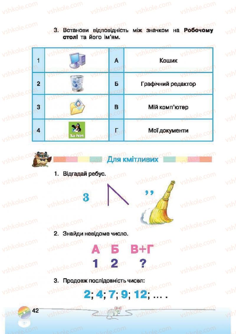 Страница 42 | Підручник Інформатика 2 клас Г.В. Ломаковська, Г.О. Проценко, Й.Я. Ривкінд, Ф.М. Рівкінд 2012