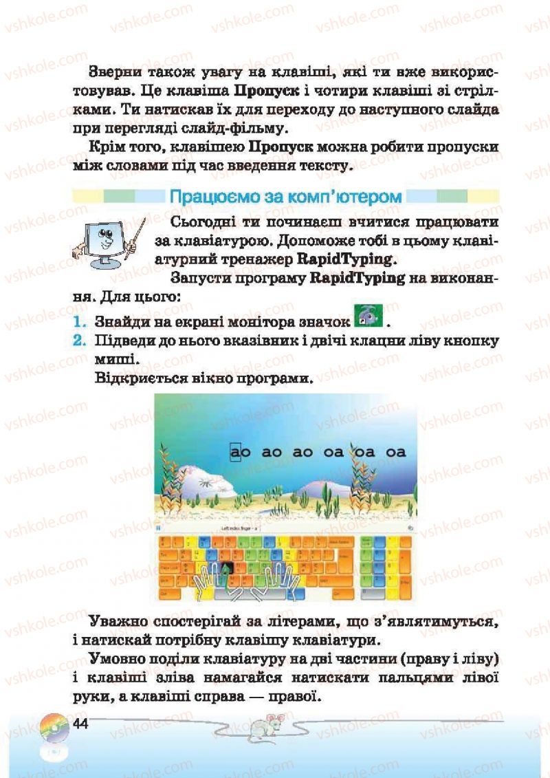 Страница 44 | Підручник Інформатика 2 клас Г.В. Ломаковська, Г.О. Проценко, Й.Я. Ривкінд, Ф.М. Рівкінд 2012