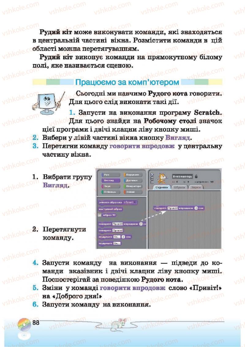 Страница 88 | Підручник Інформатика 2 клас Г.В. Ломаковська, Г.О. Проценко, Й.Я. Ривкінд, Ф.М. Рівкінд 2012